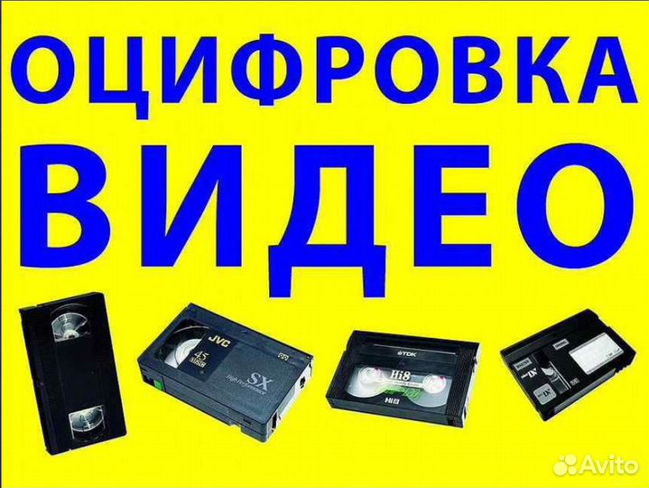 Оцифровка видеокассет VHS, miniDV, Digital8,Video8