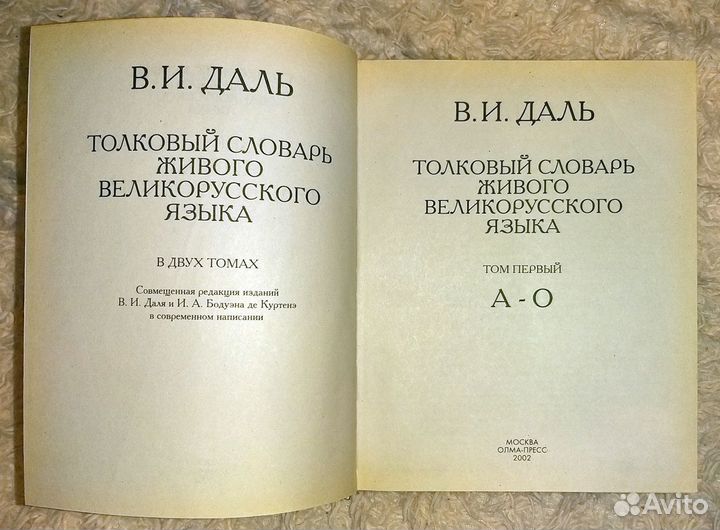 Толковый словарь В.Даля