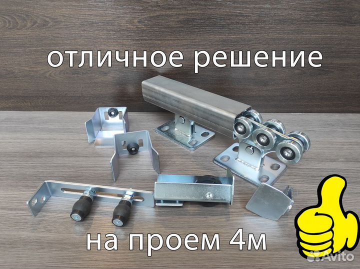 Комплектующие для откатных ворот
