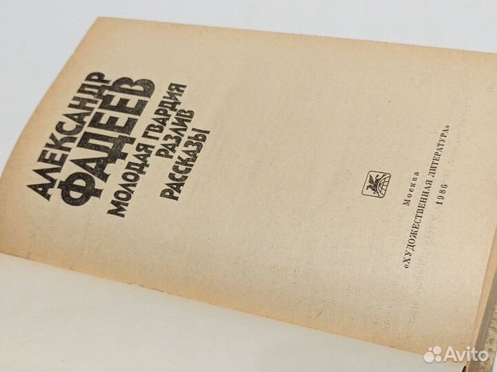 Александр Фадеев. Молодая гвардия. 1986 год