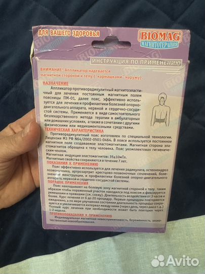 Пояс противорадикулитный магнитоэластичный