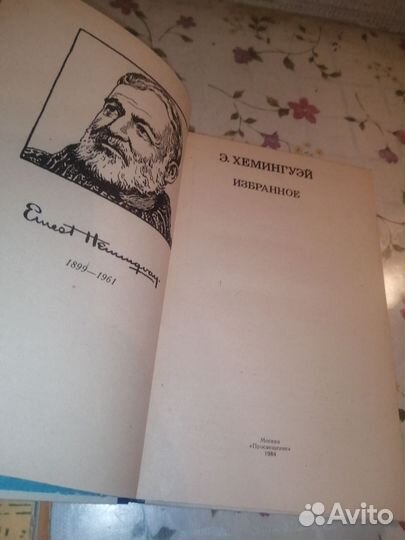 Хэмингуэй Избранное 2 книги (1977 г и 1984 г)