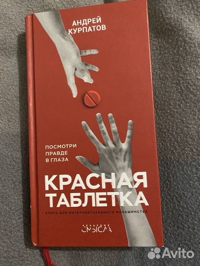 Курпатов красная таблетка