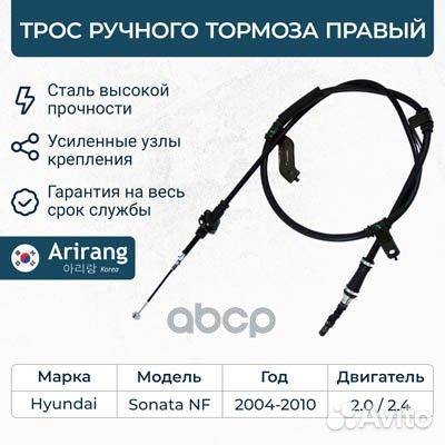 Трос ручного тормоза правый Hyundai (Sonata 05