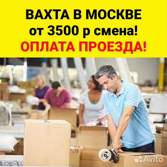 Комплектовщик в Москву Вахта. Оплата проезда