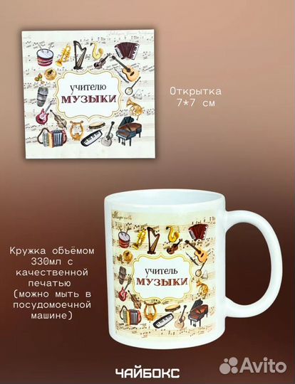 Подарочный бокс для учителя музыки