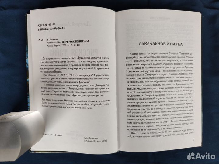 Логинов Дмитрий. Русская тайна. Перерождение. 2006