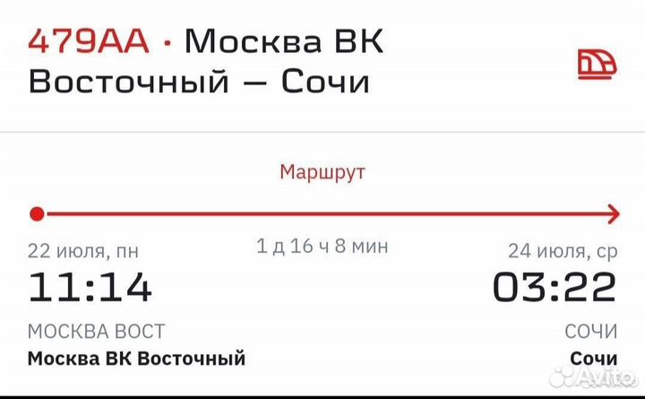 Билеты ржд в наличии Сочи(28.06,22.07,26.07,август