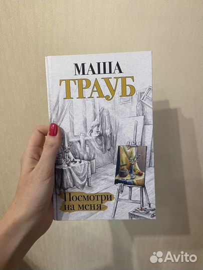 Книга Посмотри на меня Маша Трауб