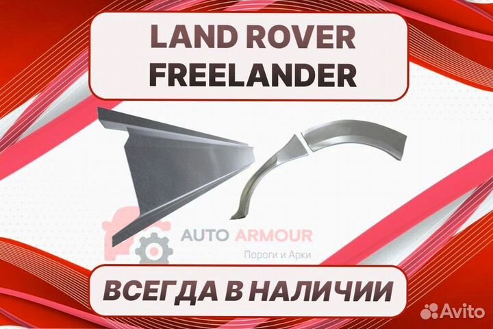 Задняя арка Land Rover Freelander 3 ремонтные