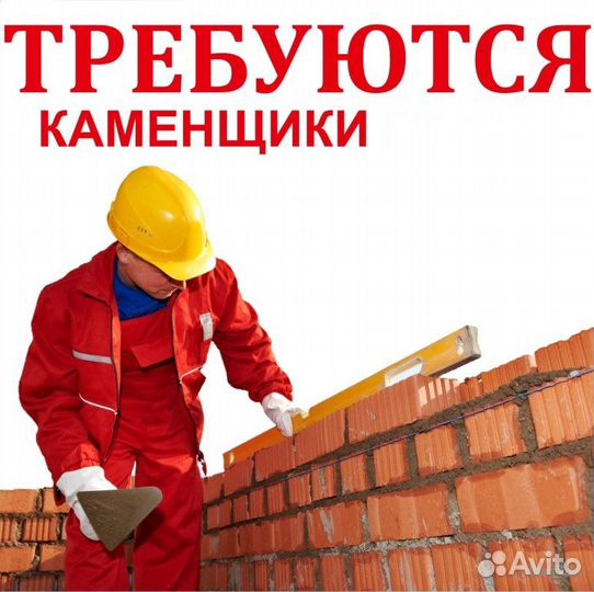 Требуются каменщики