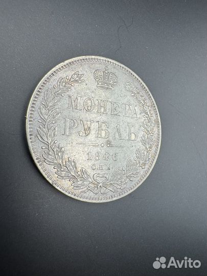 1 рубль 1846 СПБ па