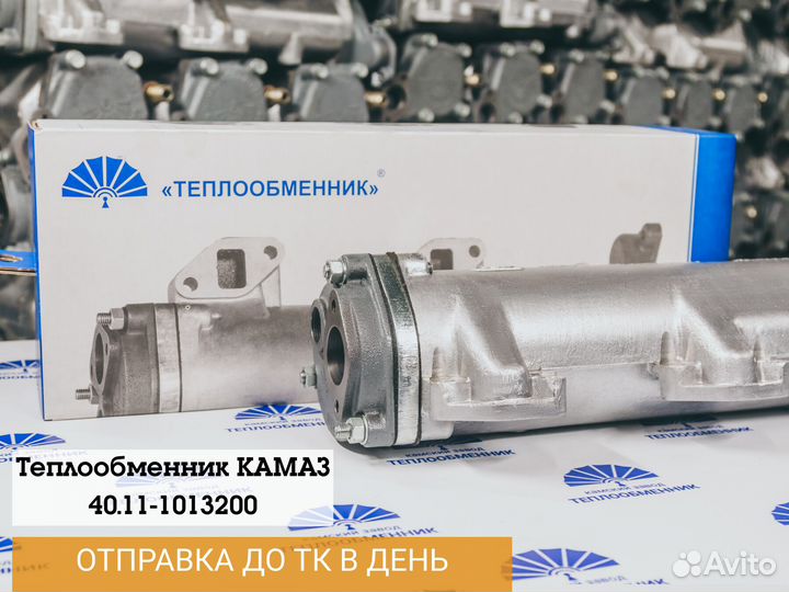 Теплообменник 40.11-1013200 Доставка в день оплаты