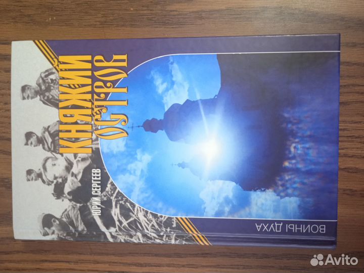 Юрий Сергеев. Княжий остров