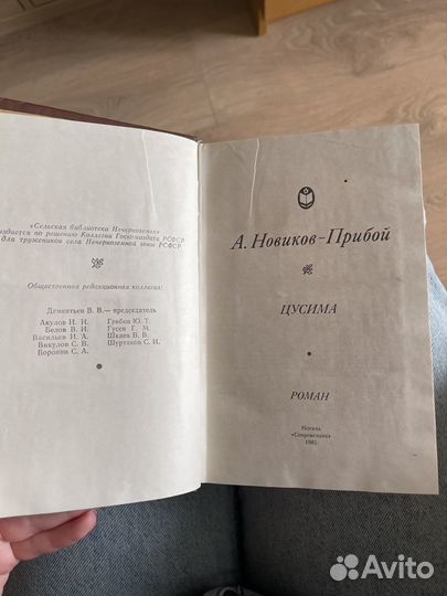 Новиков прибой цусима роман 1985