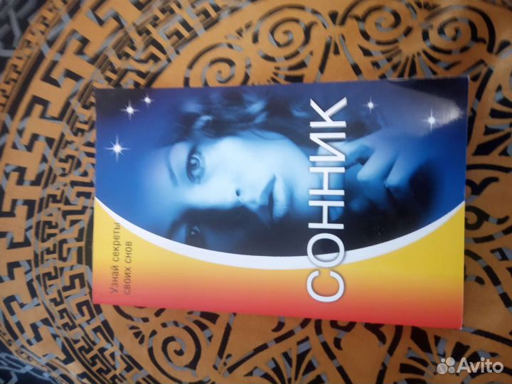 Книга сонник