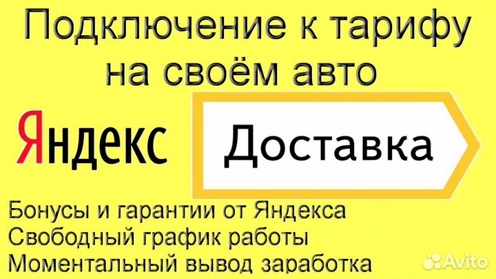 Курьер Яндекс на своем авто на выходные