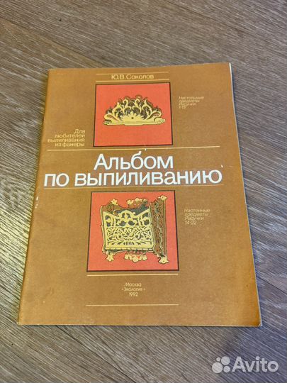 Альбом по выпиливанию СССР