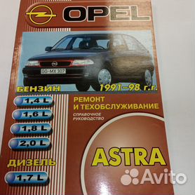 Книга Opel Astra F с 1991 по 1999 - ремонт, эксплуатация, цветные электросхемы (Чижовка)