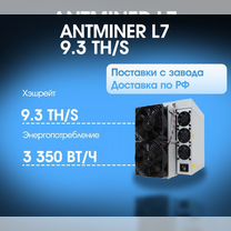 Antminer L7 9300 MH/S