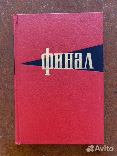 Финал. Историко-мемуарный очерк