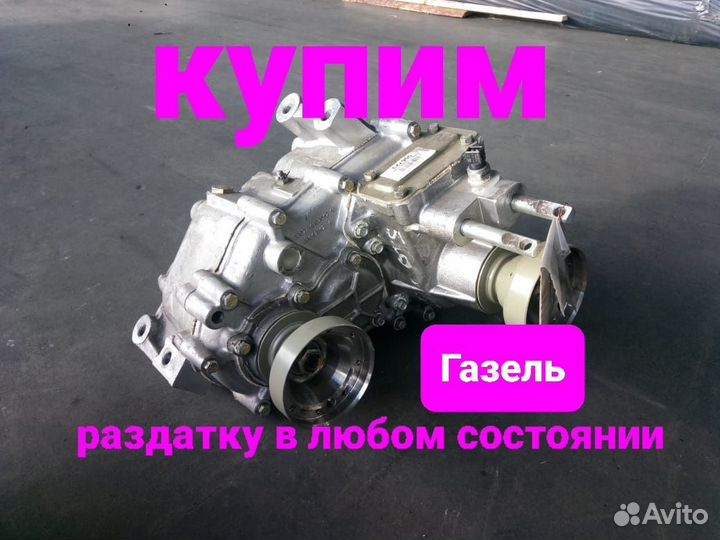 Раздатка Соболь Газель 4x4