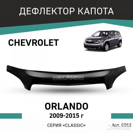 Дефлектор Chevrolet Orlando 2009-2015