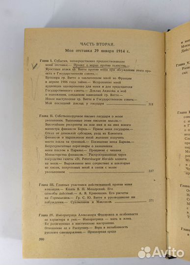 Из моего прошлого. Воспоминания 1903-1919. Коковцо