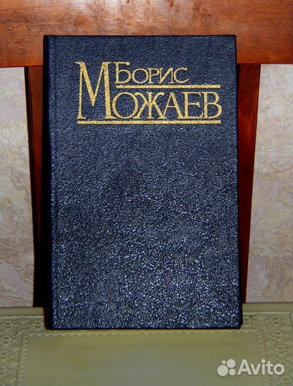 Роман-детектив авт. Б. Можаев