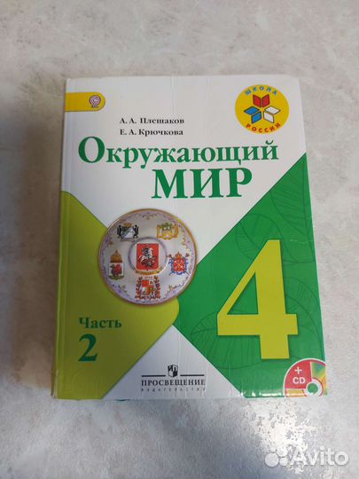 Учебник по окружающему миру 4 класс Плешаков