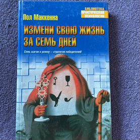 Измени свою жизнь за семь дней книга