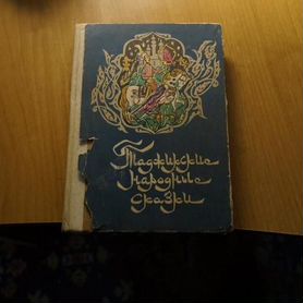 2930,17 Таджикские народные сказки. Душанбе Ирфон