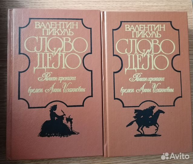 Валентин пикуль слово и дело