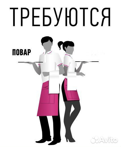 Требуется повар