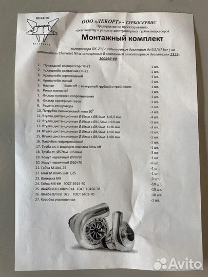 Турбо Кит на Chevrolet Niva, Шеви Ниву