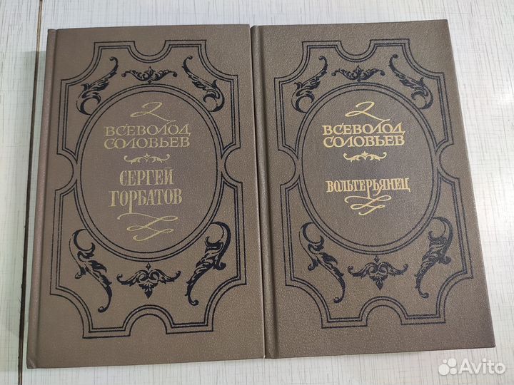 Всеволод Соловьев 2 книги