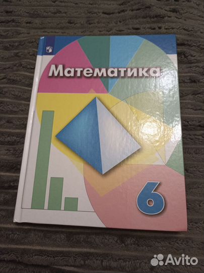 Учебник математика 6 класс (Дорофеев, Шарыгин)