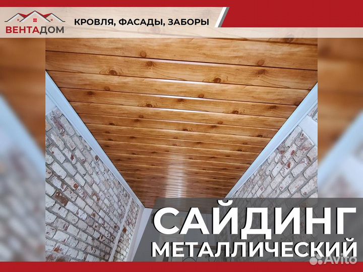 Сайдинг металлический