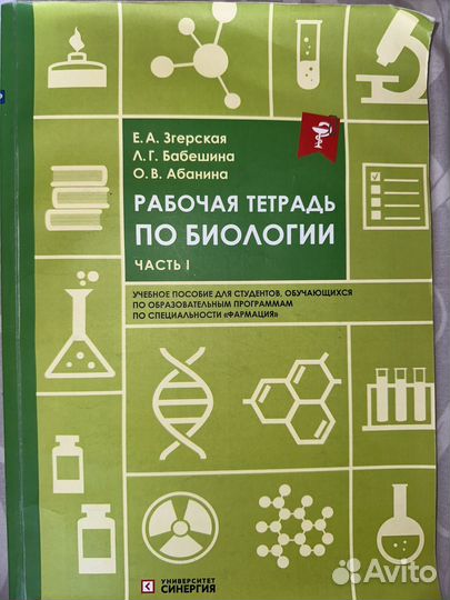 Рабочая тетрадь по биологии Е. А. Згерская