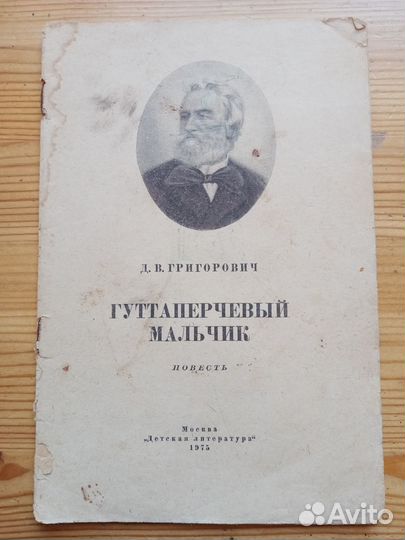 Гуттаперчевый мальчик. Д.В. Григорович. 1975 год