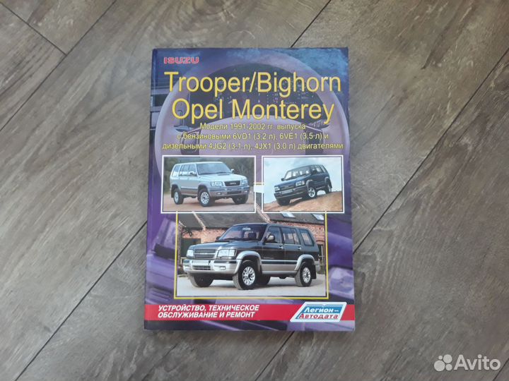 Руководство по ремонту Trooper / Monterey