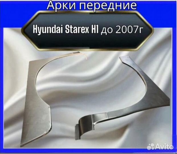 Арка передняя Hyundai Starex H1 до 2007