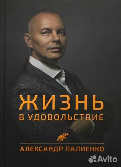 Книга Александра Палиенко. Жизнь в удовольствие