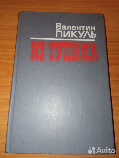 Книги Валентин Пикуль