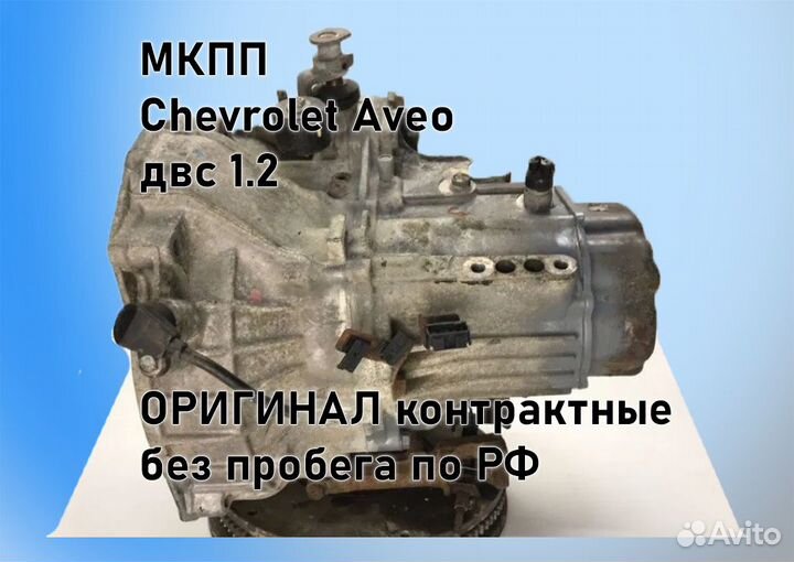 МКПП Chevrolet Aveo 1.2 T200