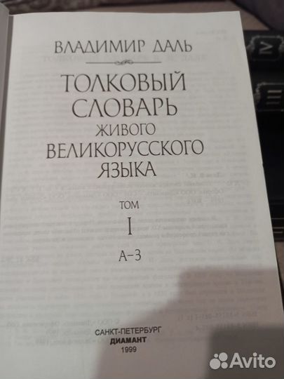 Владимир Даль Толковый словарь 4 тома