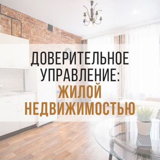 Доверительное Управление недвижим-тью Питер-Москва