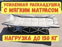 Усиленные раскладушки до 250 кг