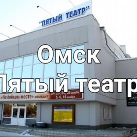 Пятый театр Омск билеты