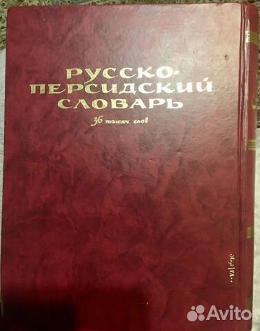 Русско-персидский словарь. Овчинникова